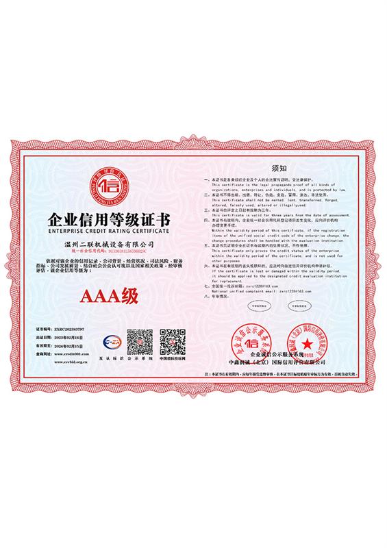 企業(yè)信用等級證書
