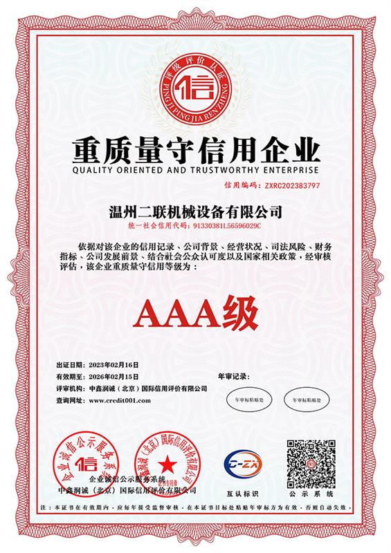 企業(yè)信用等級證書