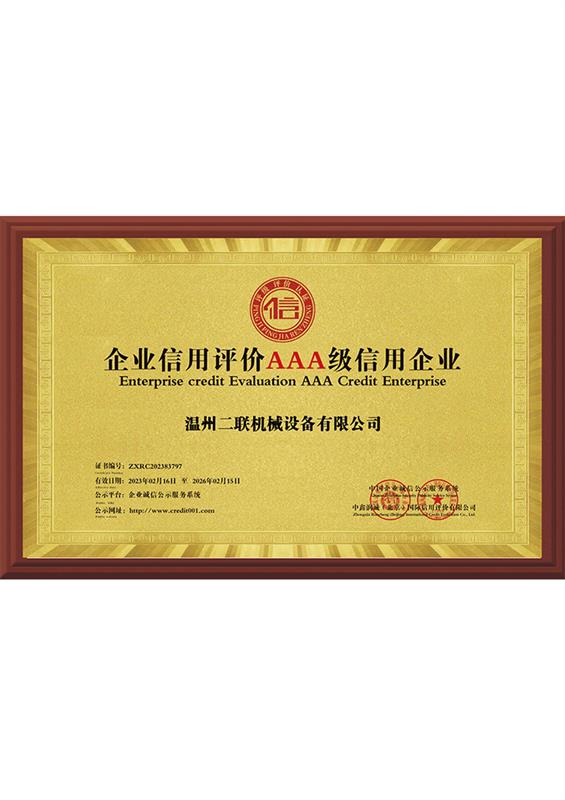 企業(yè)信用評價AAA級信用企業(yè)